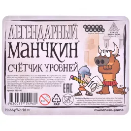Набор счетчиков уровней: Легендарный манчкин картинка 354124 - МосИгра